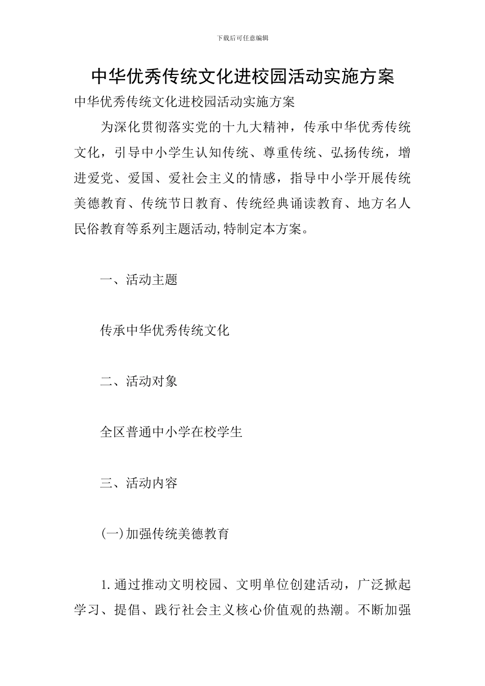 中华优秀传统文化进校园活动实施方案_第1页