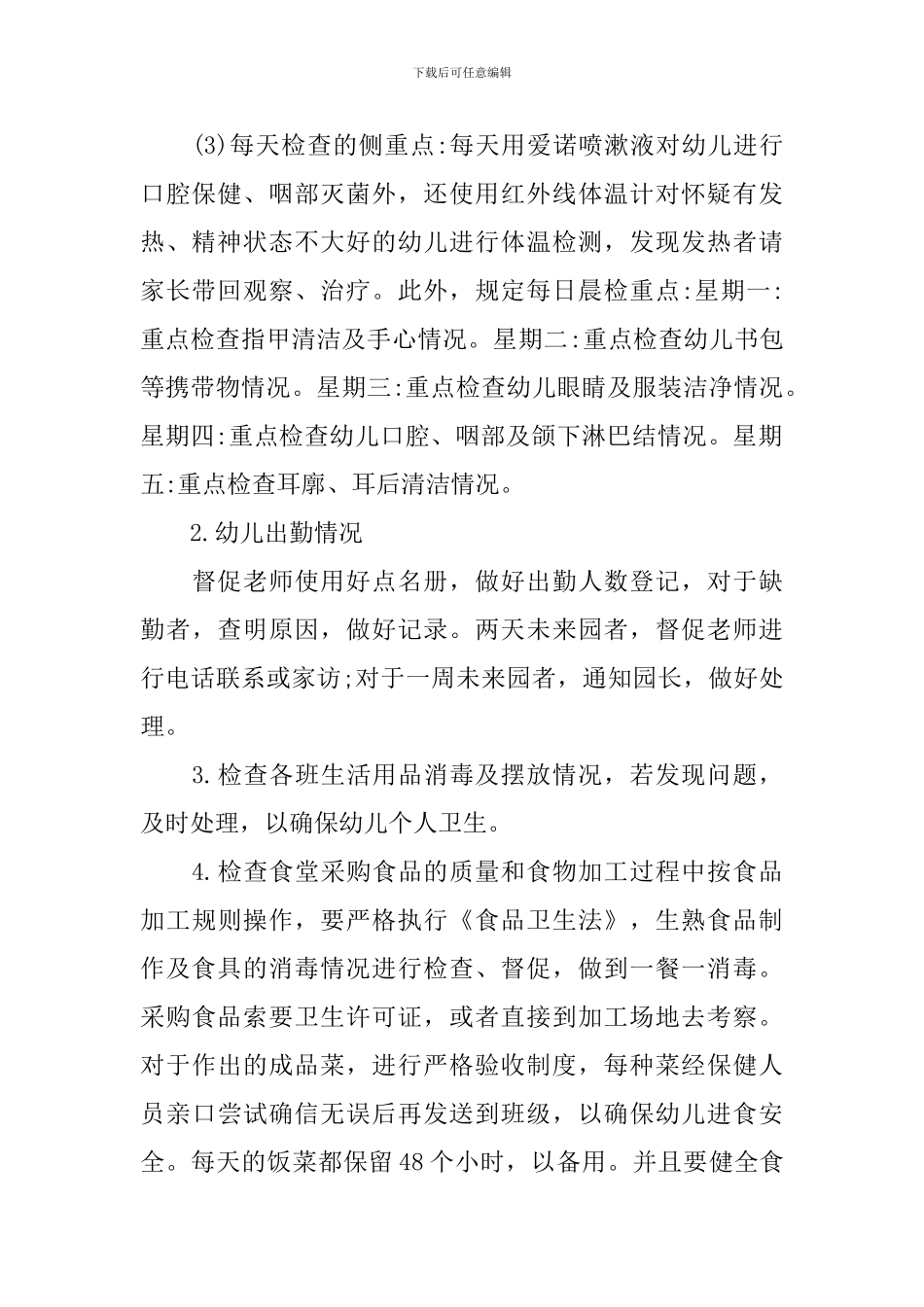 幼儿园卫生保健工作计划2024_第2页