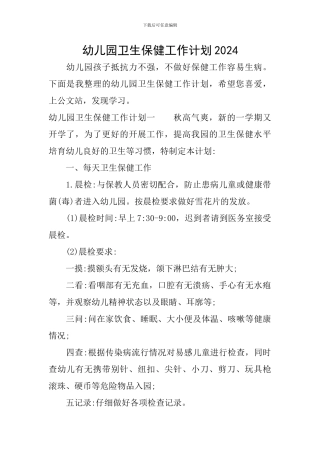 幼儿园卫生保健工作计划2024