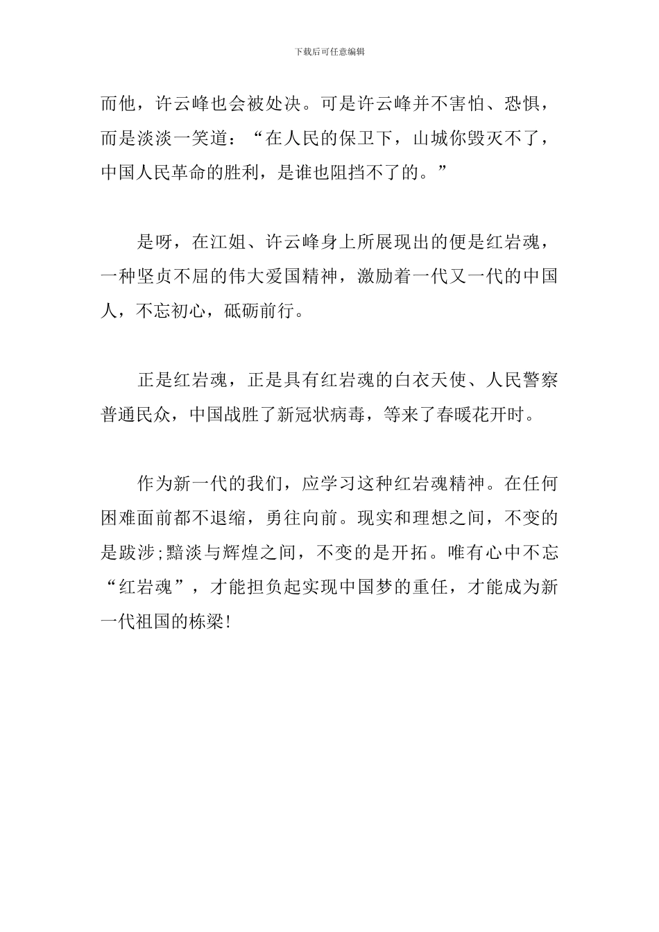 观《烈火中永生》有感_第3页