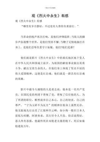 观《烈火中永生》有感