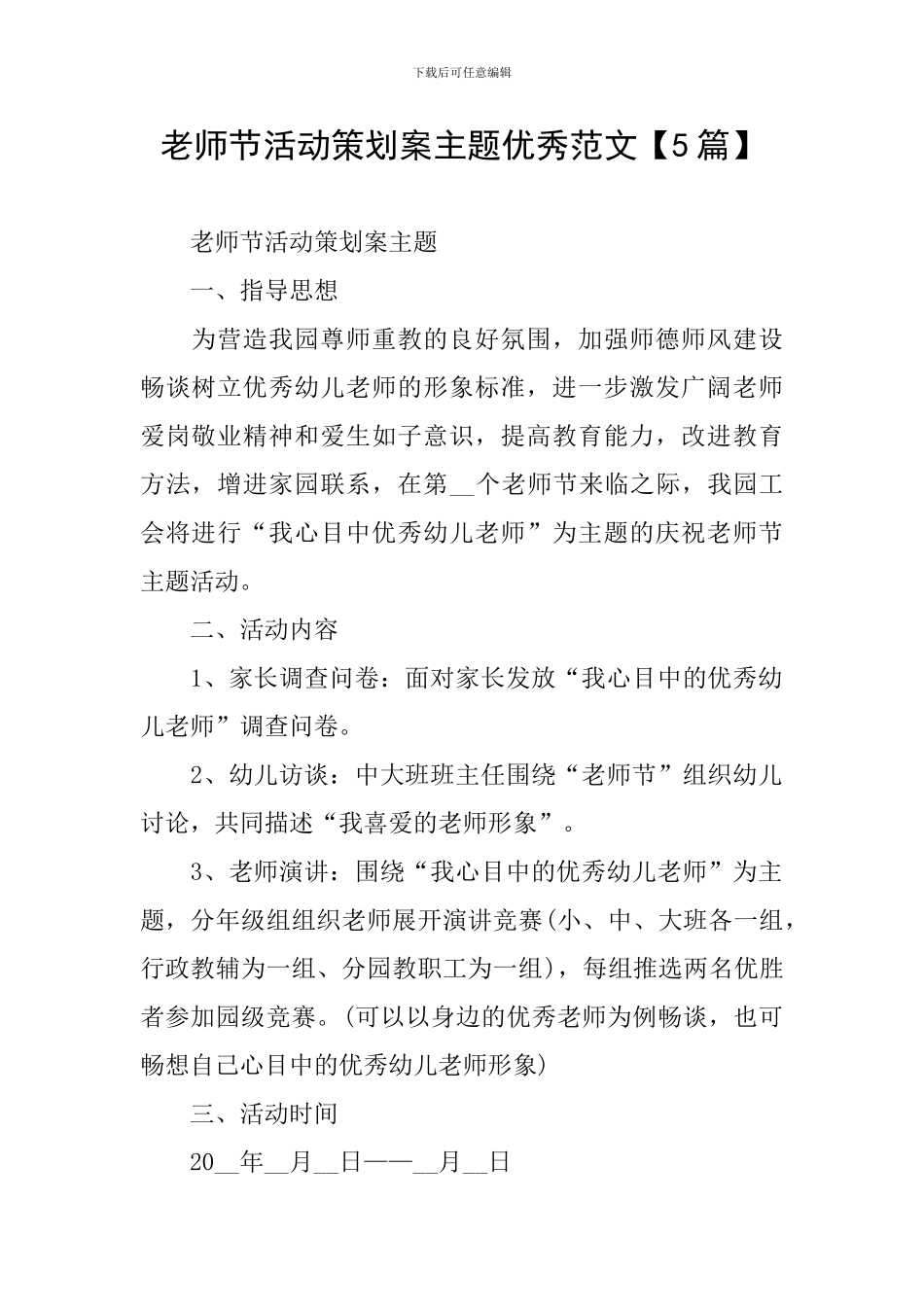 教师节活动策划案主题优秀范文_第1页