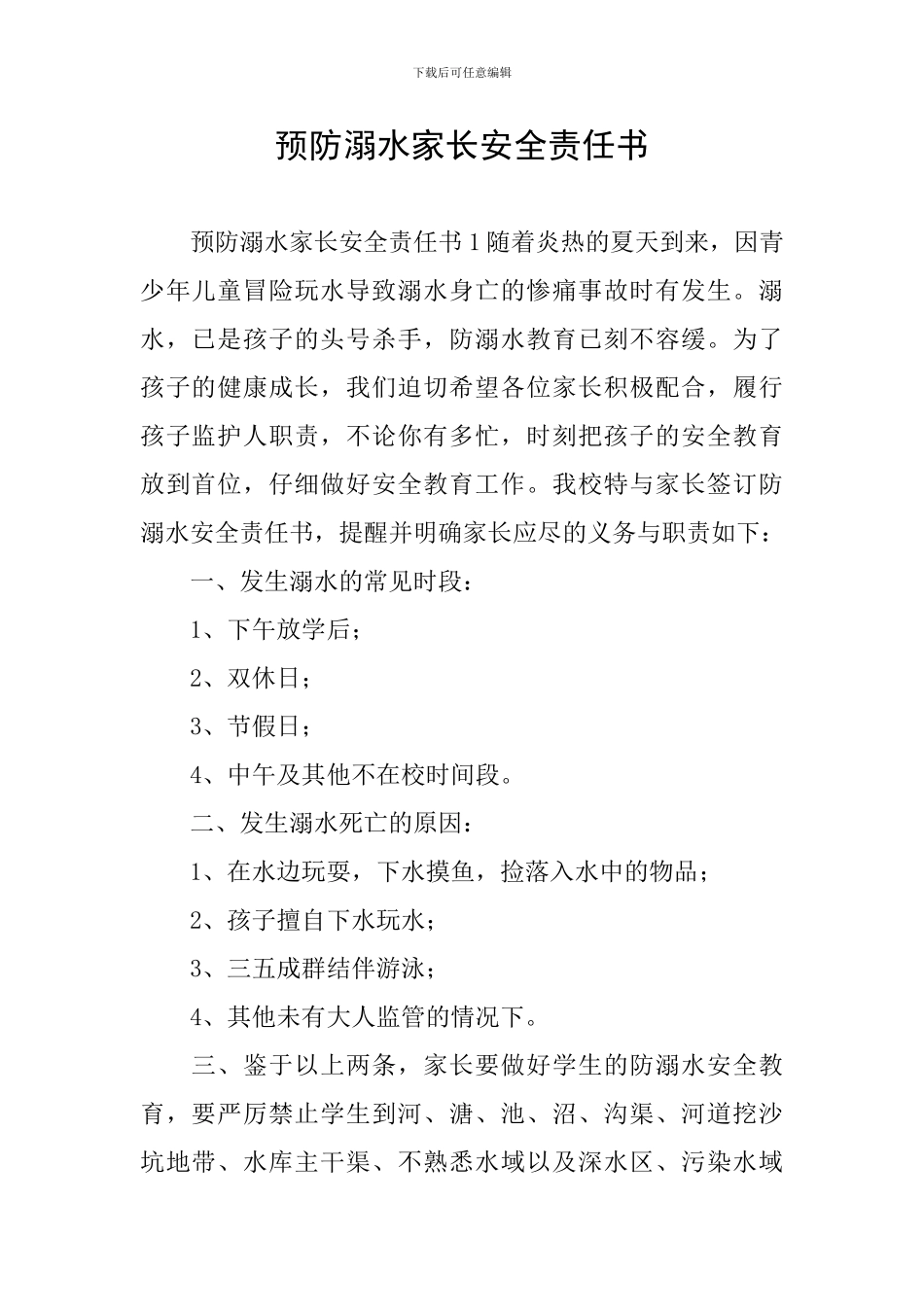 预防溺水家长安全责任书_第1页