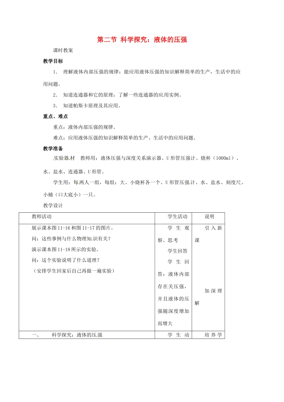 八年级物理 8.2 科学探究：液体的压强教案 沪科版_第1页
