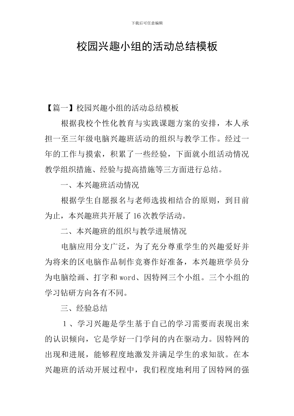 校园兴趣小组的活动总结模板_第1页