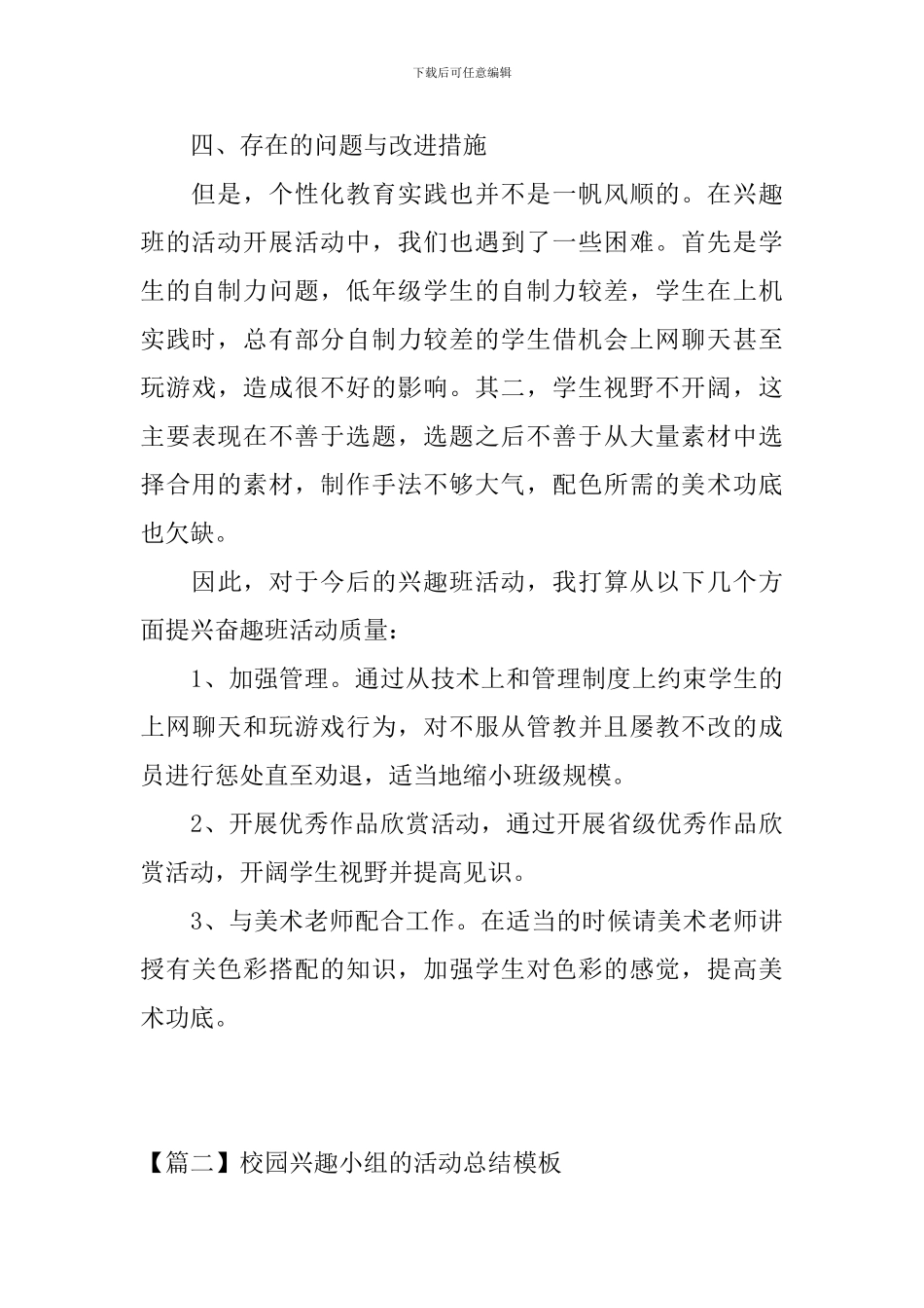 校园兴趣小组的活动总结模板_第3页