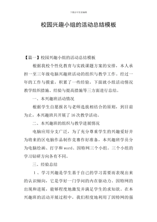 校园兴趣小组的活动总结模板