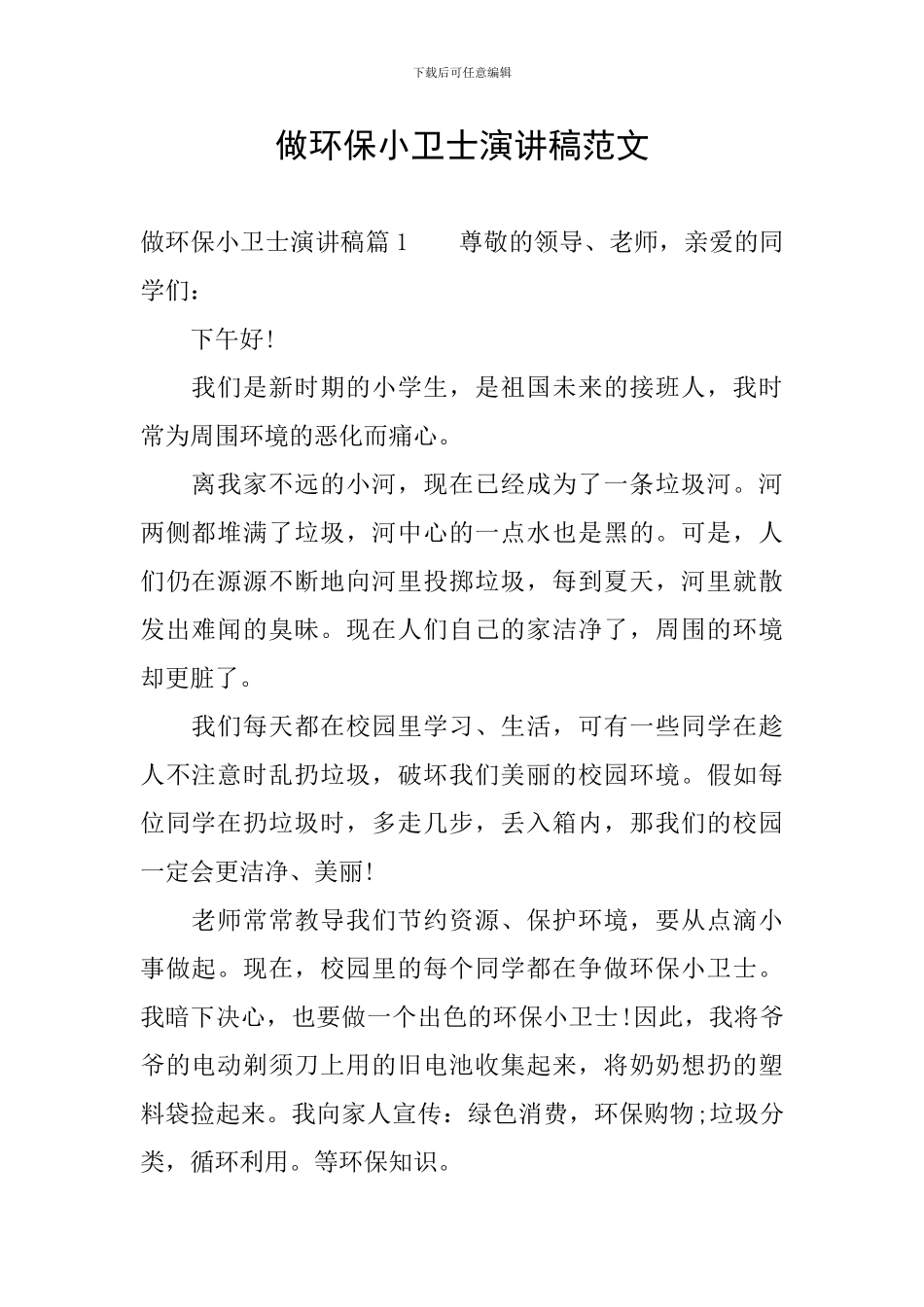 做环保小卫士演讲稿范文_第1页