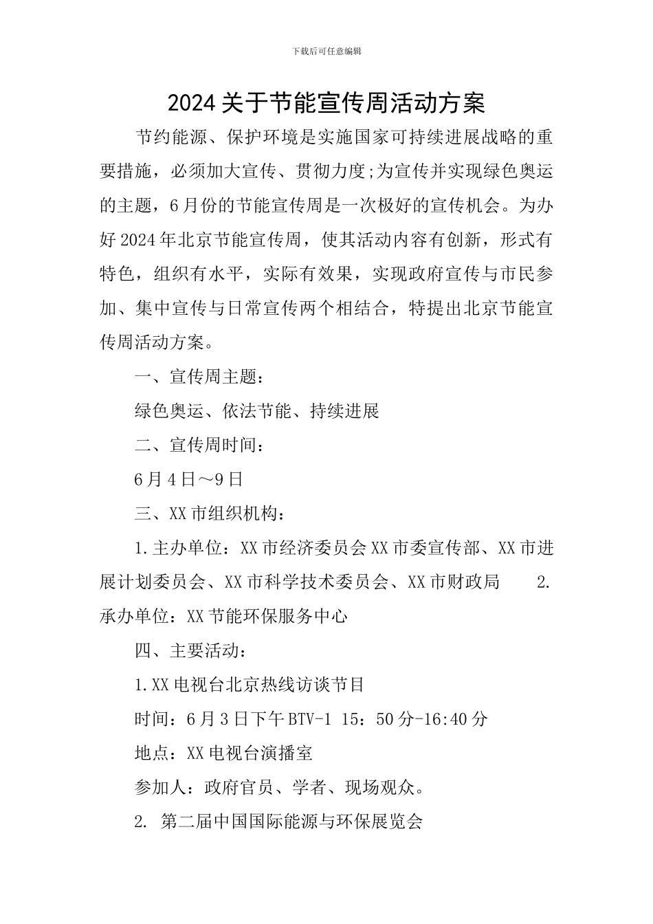 2024关于节能宣传周活动方案_第1页