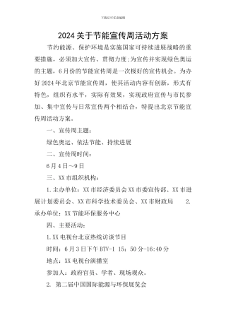 2024关于节能宣传周活动方案