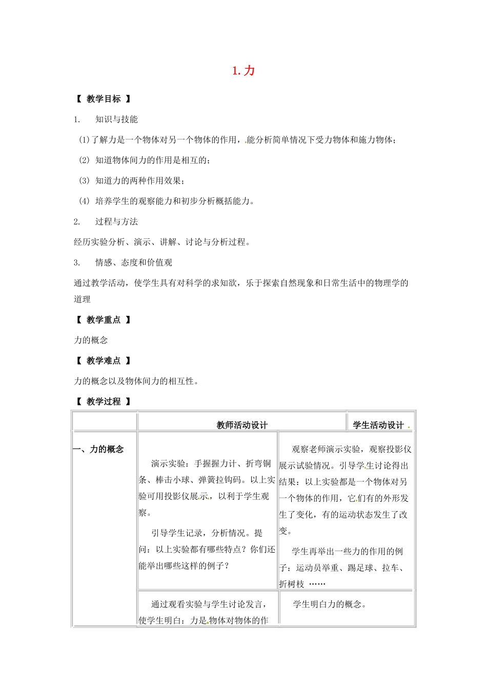八年级物理下册 第七章 力 1 力教案 （新版）教科版-（新版）教科版初中八年级下册物理教案_第1页