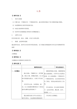 八年级物理下册 第七章 力 1 力教案 （新版）教科版-（新版）教科版初中八年级下册物理教案