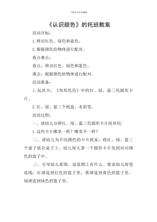 《认识颜色》的托班教案