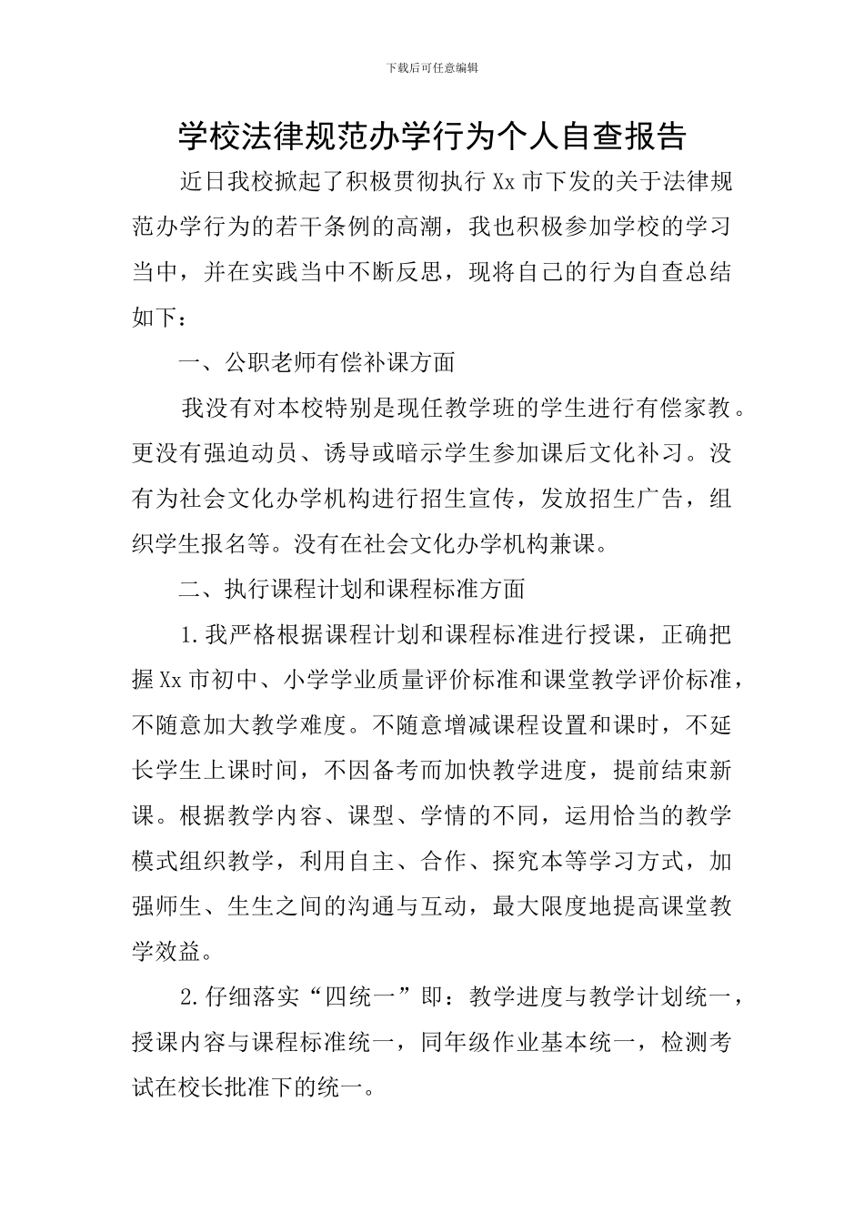 学校规范办学行为个人自查报告_第1页