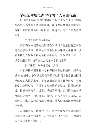 学校规范办学行为个人自查报告