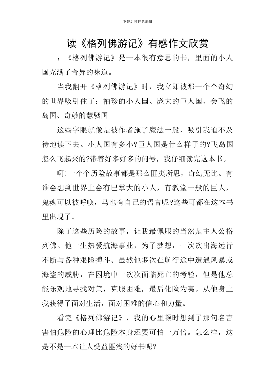 读《格列佛游记》有感作文欣赏_第1页