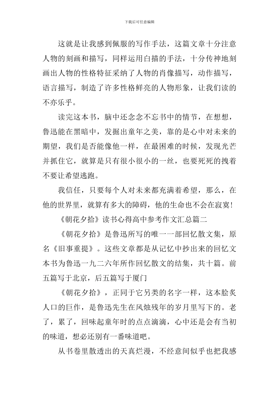 《朝花夕拾》读书心得高中参考作文汇总_第3页