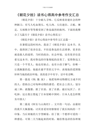 《朝花夕拾》读书心得高中参考作文汇总