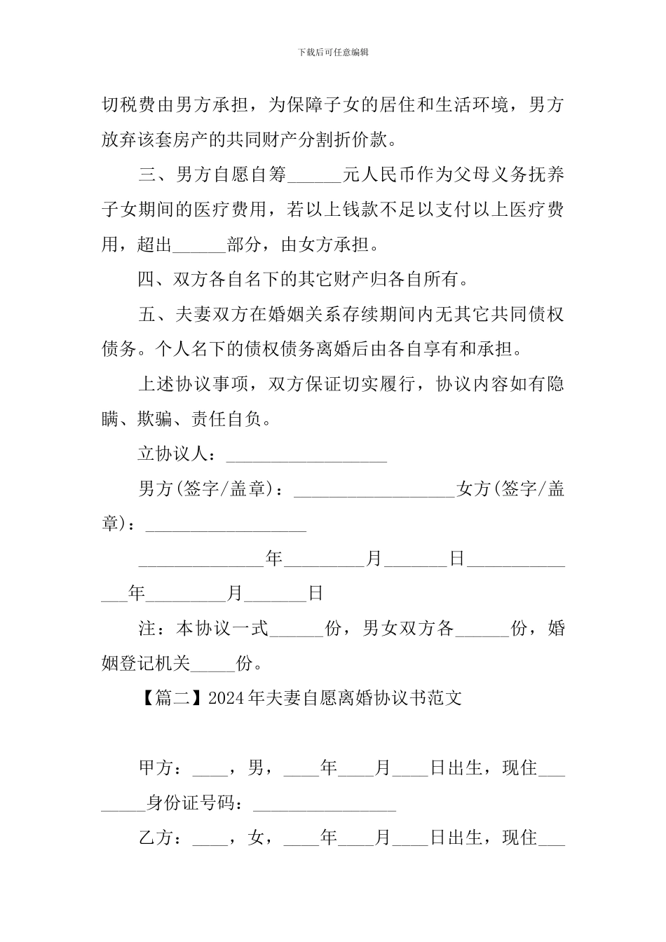 2024年夫妻自愿离婚协议书范文_第2页