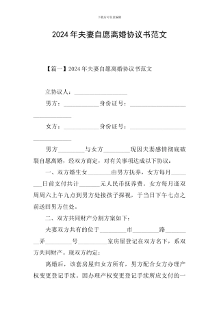 2024年夫妻自愿离婚协议书范文