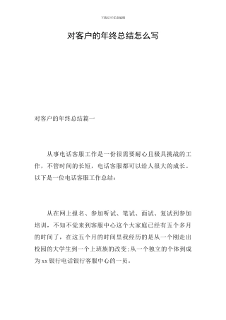 对客户的年终总结怎么写