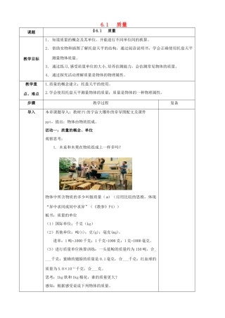 八年级物理下册 6.1 物体的质量教案 苏科版-苏科版初中八年级下册物理教案