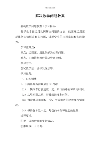 解决数学问题教案