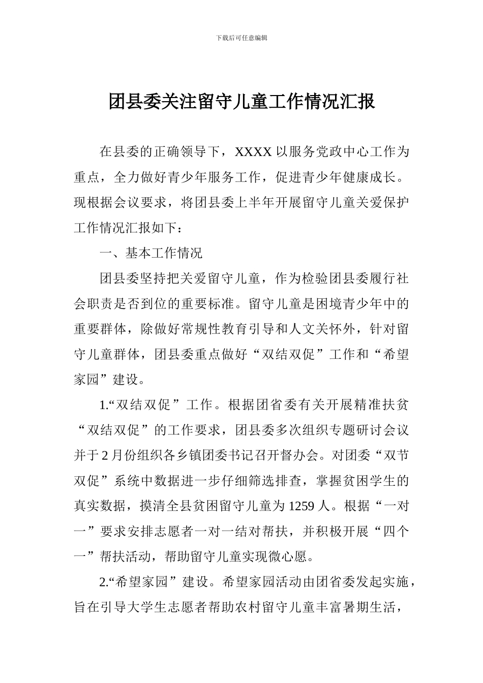 团县委关注留守儿童工作情况汇报_第1页