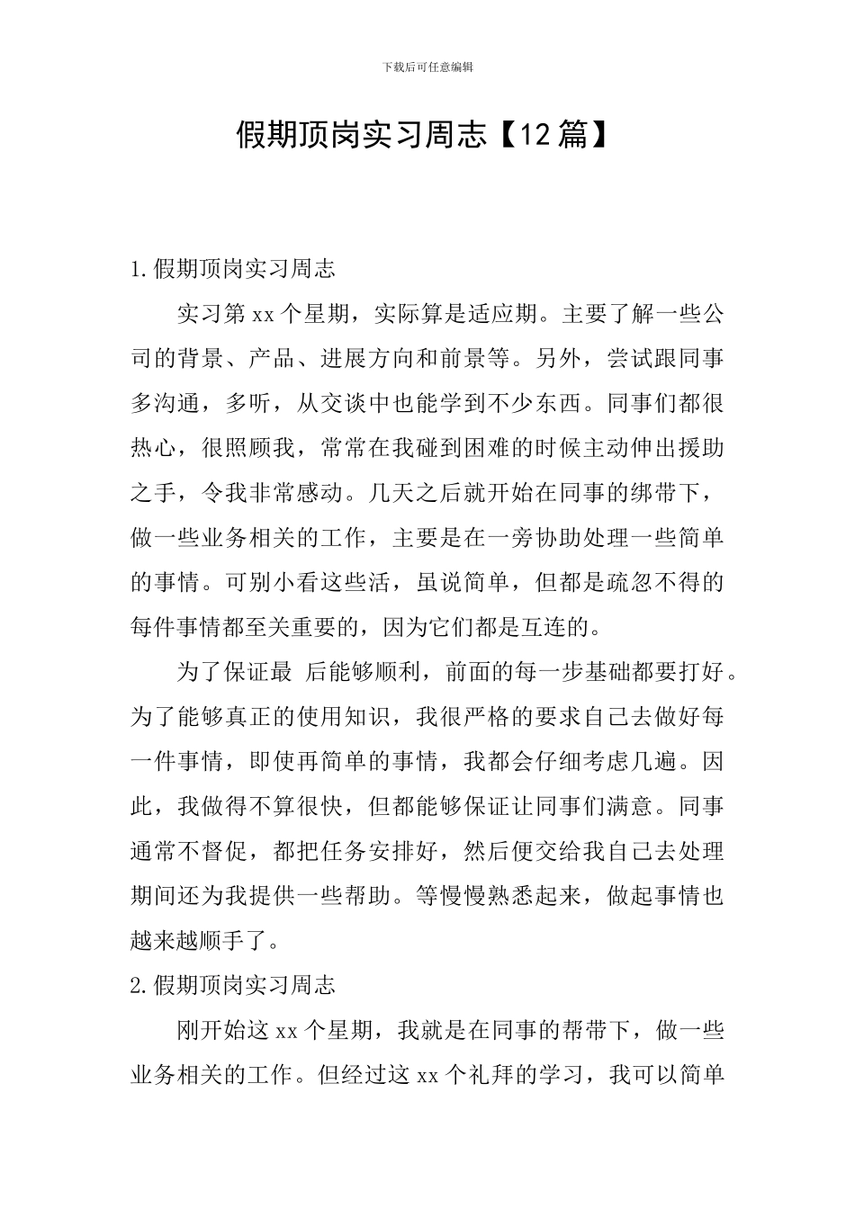 假期顶岗实习周志_第1页