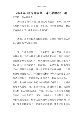 2024年-精选开学第一课心得体会三篇