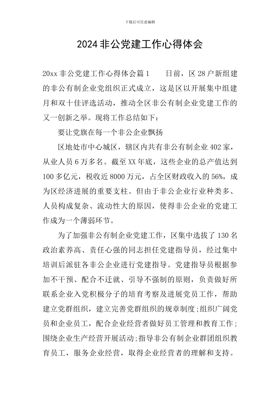 2024非公党建工作心得体会_第1页