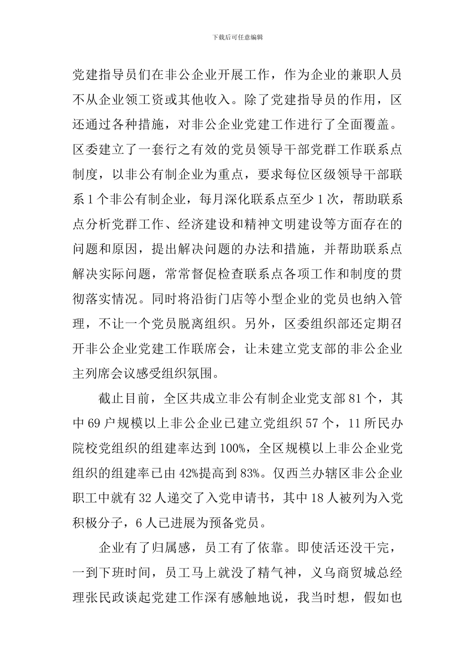 2024非公党建工作心得体会_第2页