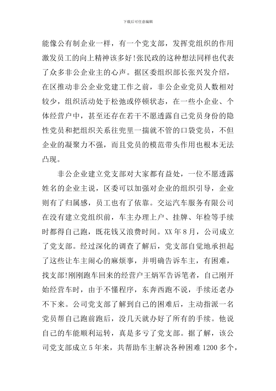 2024非公党建工作心得体会_第3页