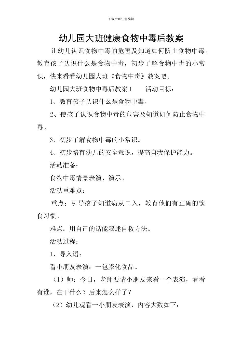 幼儿园大班健康食物中毒后教案_第1页