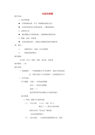 九年级物理全册 17.3 电阻的测量（第1课时）教案 （新版）新人教版