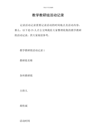 教学教研组活动记录