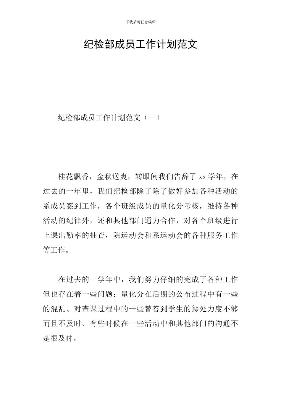 纪检部成员工作计划范文_第1页