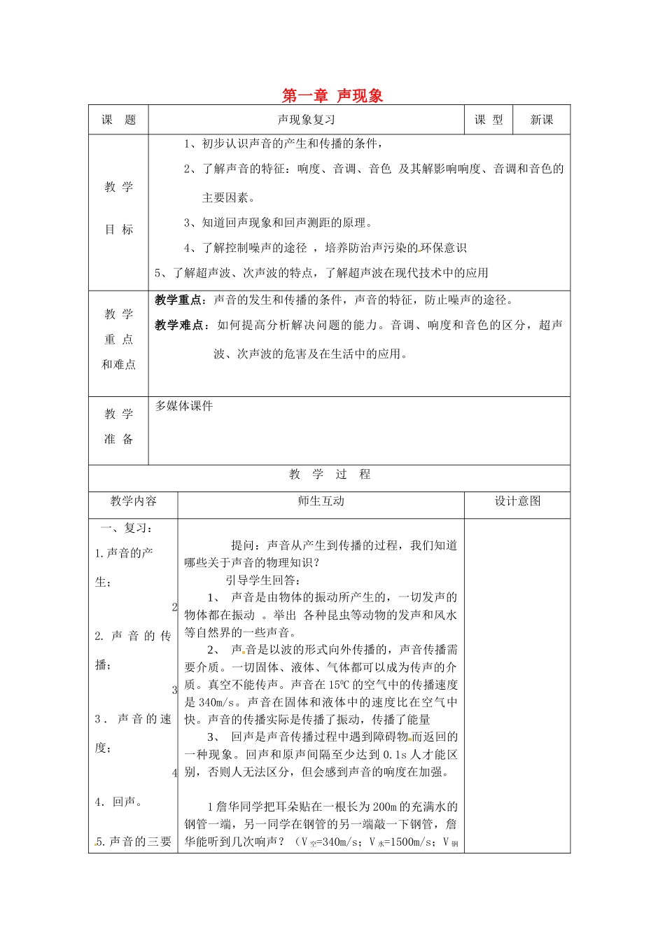 八年级物理上册 第一章 声现象教案 苏科版-苏科版初中八年级上册物理教案_第1页