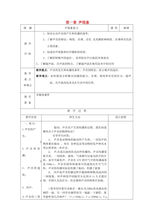 八年级物理上册 第一章 声现象教案 苏科版-苏科版初中八年级上册物理教案