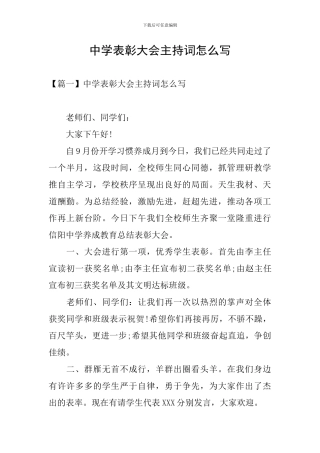 中学表彰大会主持词怎么写