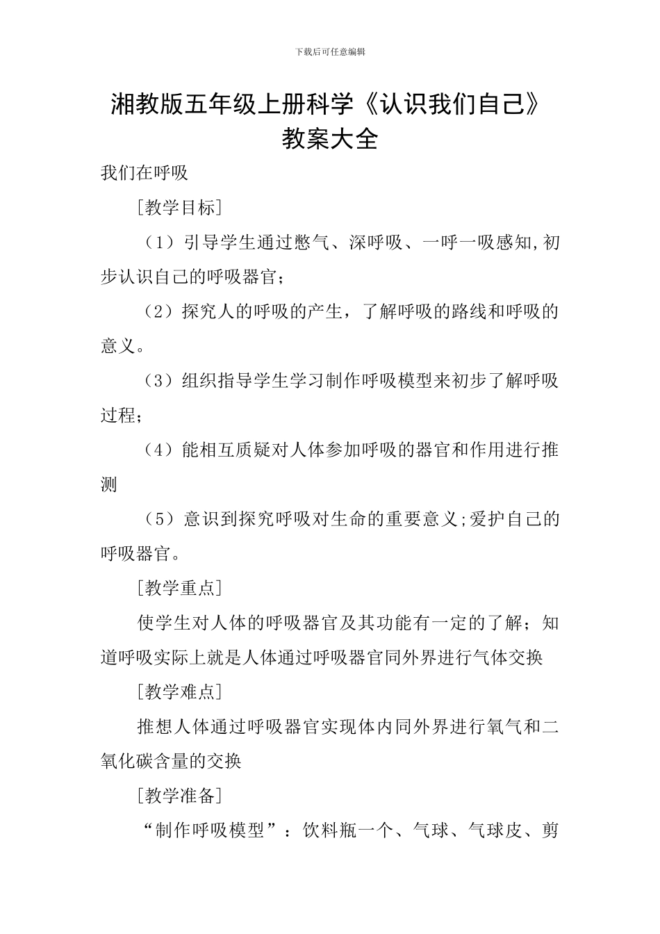 湘教版五年级上册科学《认识我们自己》教案大全_第1页