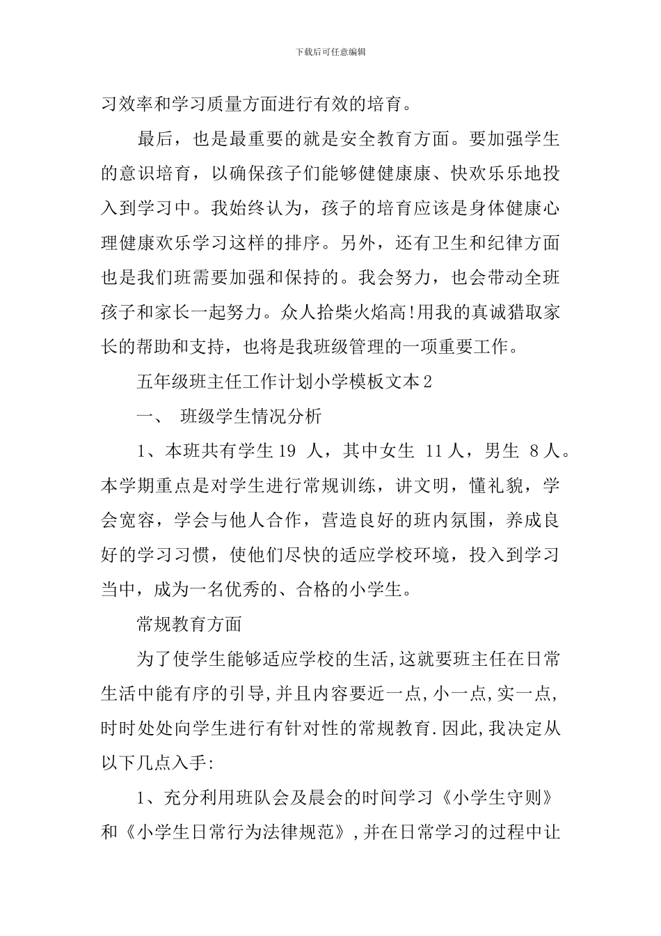 五年级班主任工作计划小学模板文本_第3页