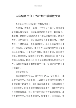 五年级班主任工作计划小学模板文本