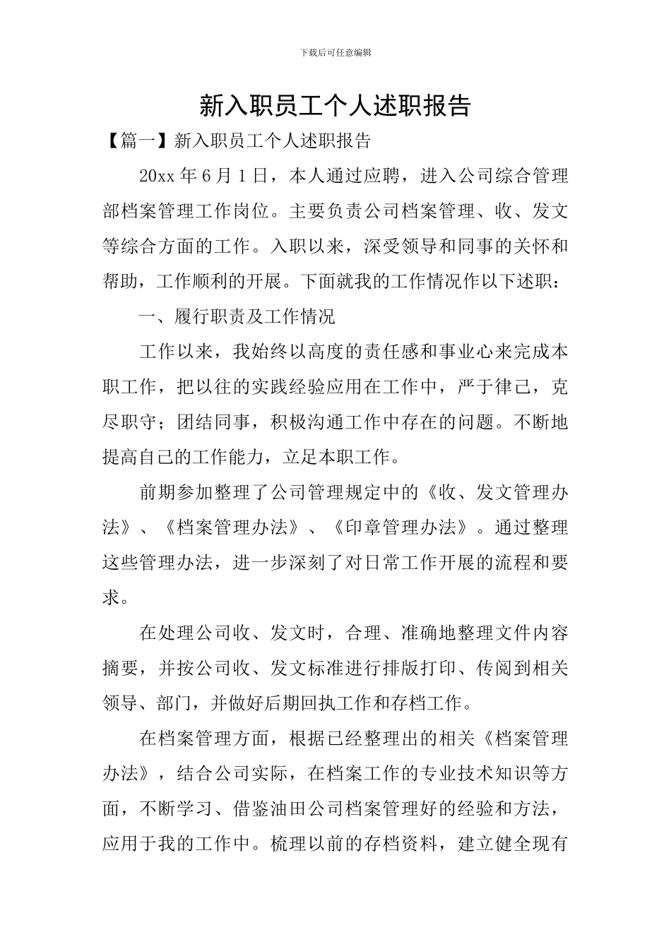 新入职员工个人述职报告_第1页