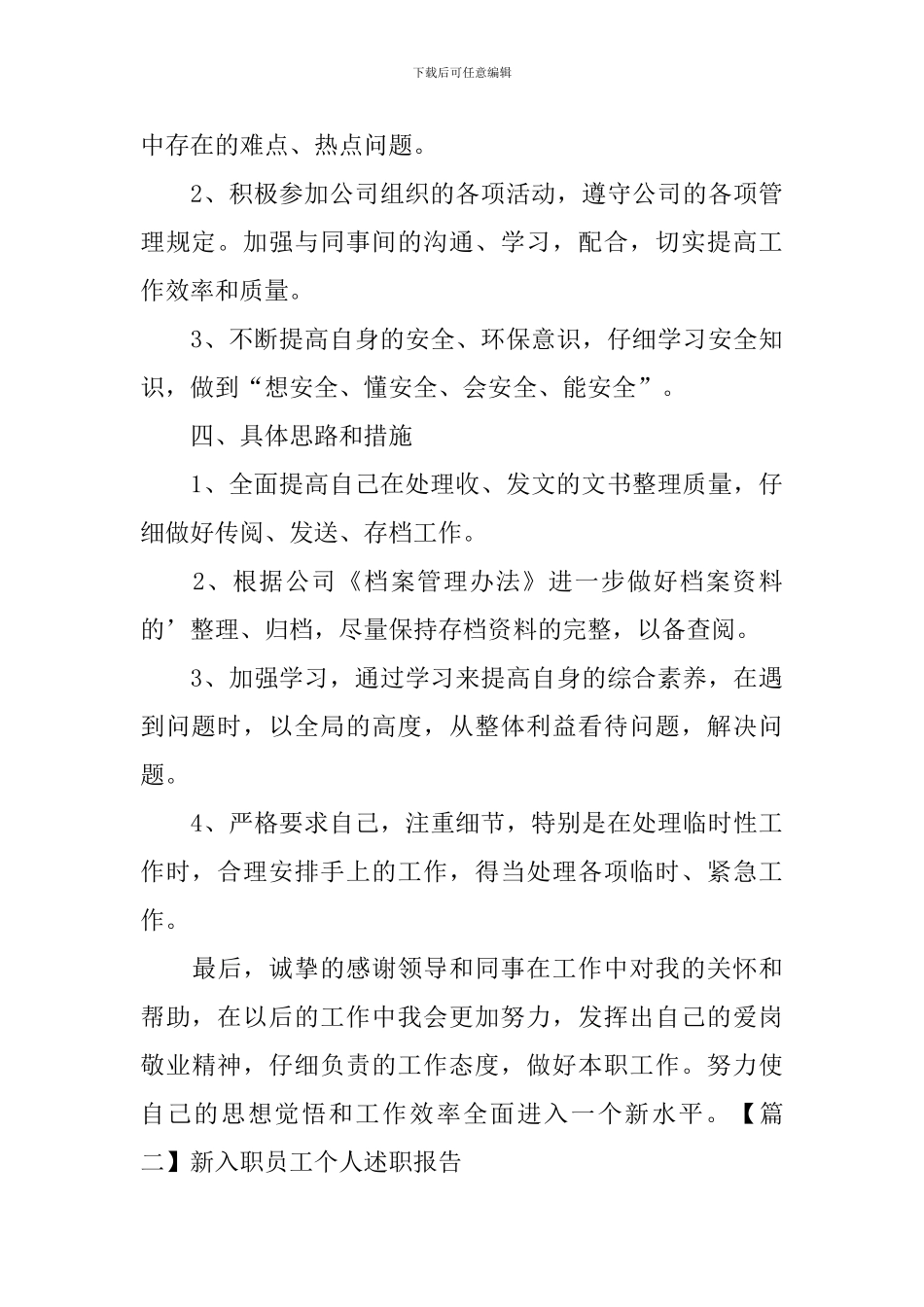 新入职员工个人述职报告_第3页