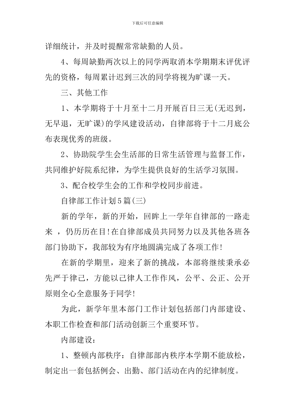 自律部工作计划5篇_第3页