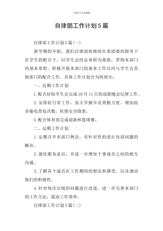 自律部工作计划5篇