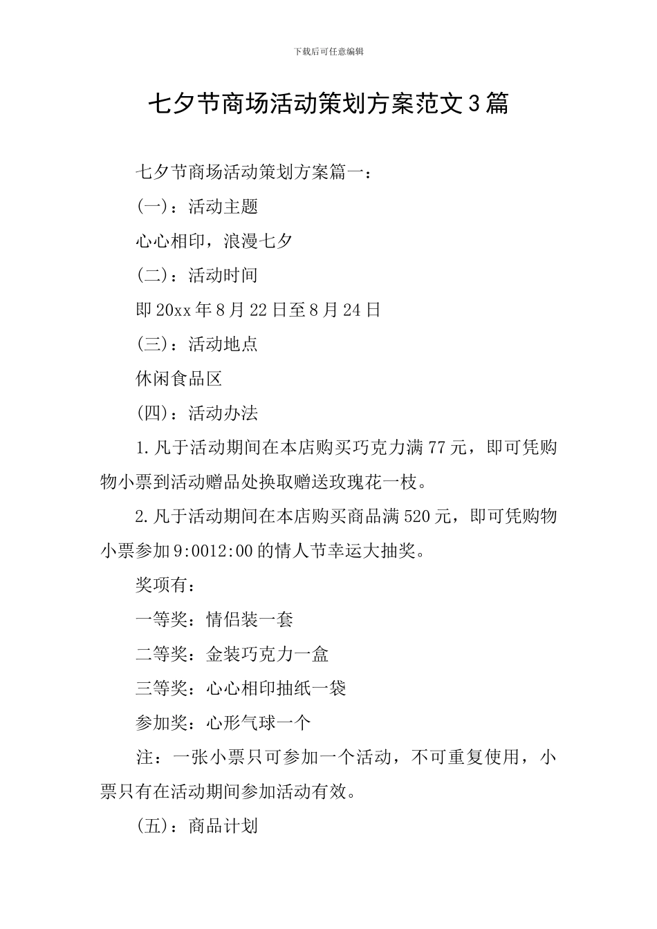 七夕节商场活动策划方案范文3篇_第1页