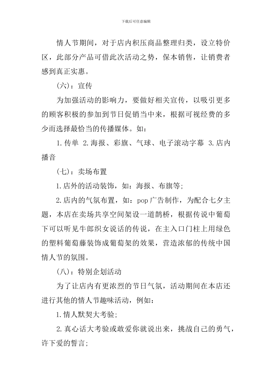 七夕节商场活动策划方案范文3篇_第2页