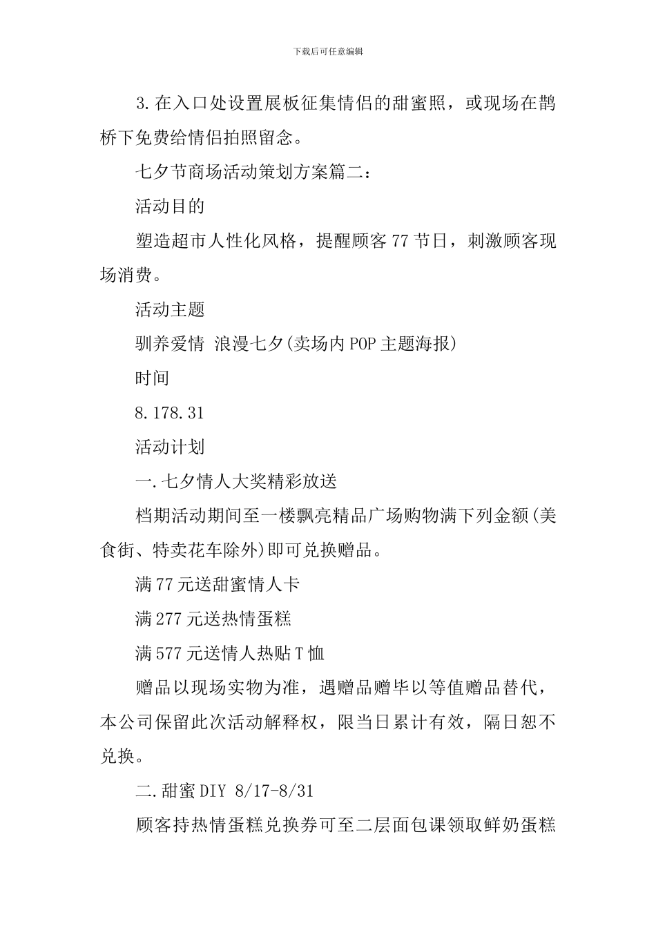 七夕节商场活动策划方案范文3篇_第3页